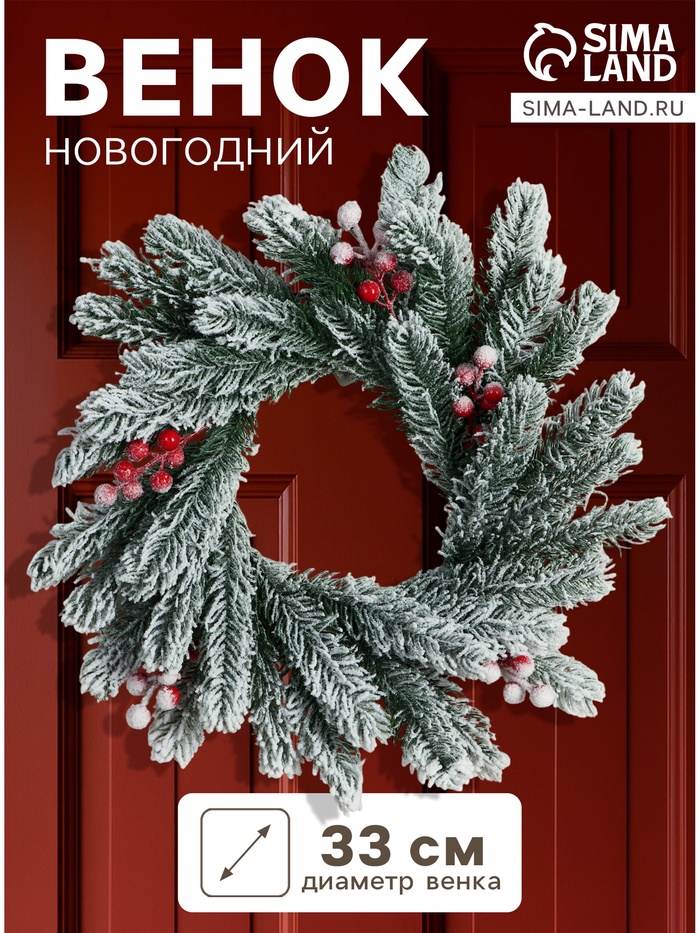 Венок новогодний d=33 см «Зимнее волшебство. Уютная сказка», в снегу, с ягодами - Фото 1