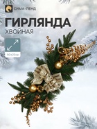 Новогодняя композиция «Зимнее волшебство. Уютная сказка», хвойная, 50 см, золотистая - Фото 1