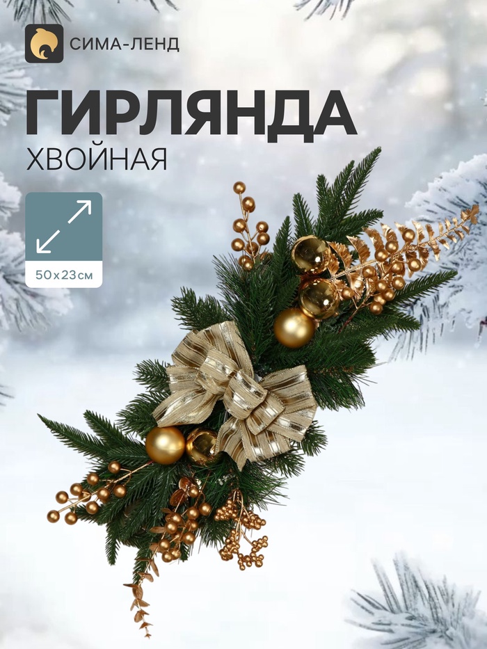 Новогодняя композиция «Зимнее волшебство. Уютная сказка», хвойная, 50 см, золотистая - Фото 1