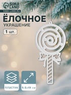 Ёлочная игрушка «Леденец люкс» 9.5×19 см, белый - Фото 1