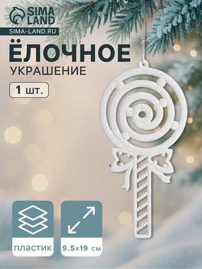 Ёлочная игрушка «Леденец люкс» 9.5×19 см, белый