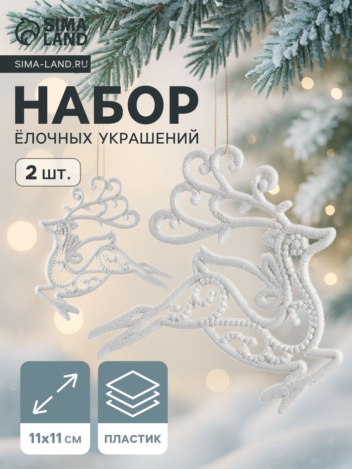 Ёлочные игрушки 2 шт. «Зимнее волшебство. Олень люкс» пластик, 11×11 см, белый - Фото 1