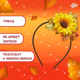 Карнавальный ободок «Чудо осени», с подсолнухом