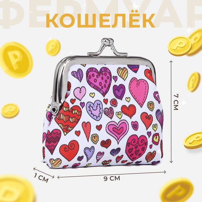 

Кошелёк монетница детская на фермуаре, цвет белый/разноцветный