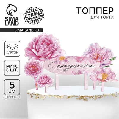 Топпер для торта «С праздником»