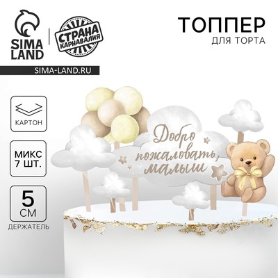 Топпер для торта «Добро пожаловать, малыш»