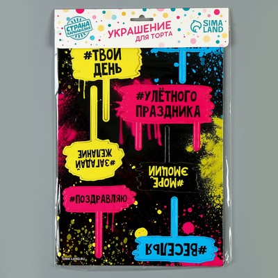 Топпер для торта «Улётного праздника»