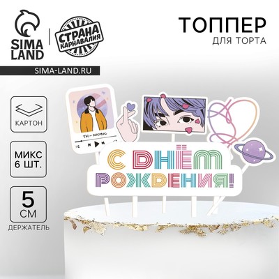 Топпер для торта «С днём рождения»