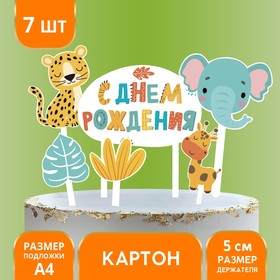 Украшение для торта «С днём рождения. Животные»