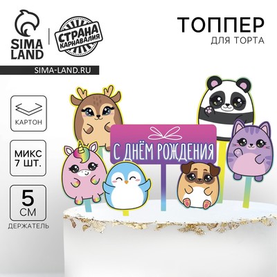 Топпер для торта «С днём рождения. Милашки»