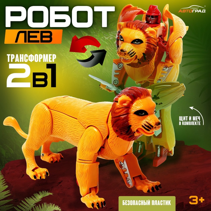

Робот «Лев», трансформируется, щит и меч в комплекте