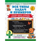 Все типы задач и примеров. 3 класс. Все виды заданий. Неравенства, уравнения. Вычисления по схемам. Узорова О.В., Нефёдова Е.А. - фото 10918746