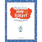 3-4 года. Дошкола Тилли. Мир вокруг. Развивающие задания с наклейками - Фото 2