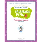 3-4 года. Дошкола Тилли. Развиваем речь. Развивающие задания с наклейками - фото 7296725