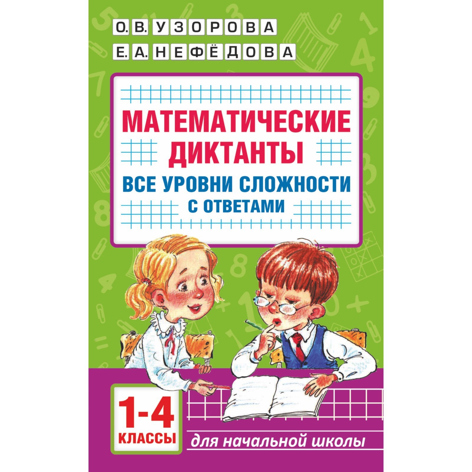 Математические диктанты. Начальная школа. Все уровни сложности с ответами.  1-4 класс (9914297) - Купить по цене от 145.00 руб. | Интернет магазин  SIMA-LAND.RU