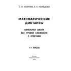 Математические диктанты. Начальная школа. Все уровни сложности с ответами. 1-4 класс - фото 22711569