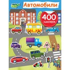 Развивающая книжка с наклейками «Автомобили» - фото 10918778