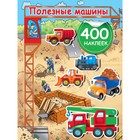 Развивающая книжка с наклейками «Полезные машины» 9914300 - фото 10918783