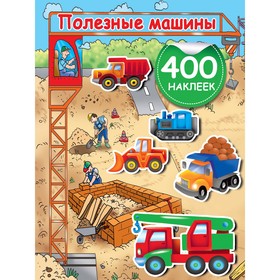 Развивающая книжка с наклейками «Полезные машины» 9914300