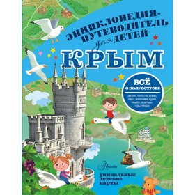 Энциклопедия-путеводитель для детей «Крым»