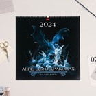 Календарь перекидной на ригеле "Легенды о драконах" 2024, 45х45 см - фото 11000359