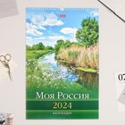 Календарь перекидной на ригеле "Моя Россия" 2024, 30х45 см - Фото 1