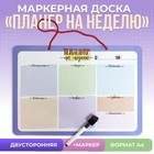 Доска маркерная "Планер на неделю" 34х24 см 9930613 - фото 11072333