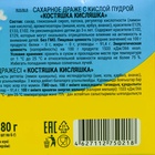 Набор Драже сахарное "Костяшка кисляшка" ассорти, 180 г 10008913 - фото 13752855