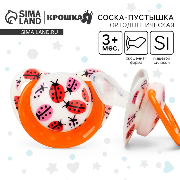 Соска - пустышка силиконовая ортодонтическая Крошка Я «Божья коровка», от 3 мес., оранжевый - Фото 1