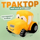 Трактор мягкая игрушка, цвет жёлтый - фото 4096018