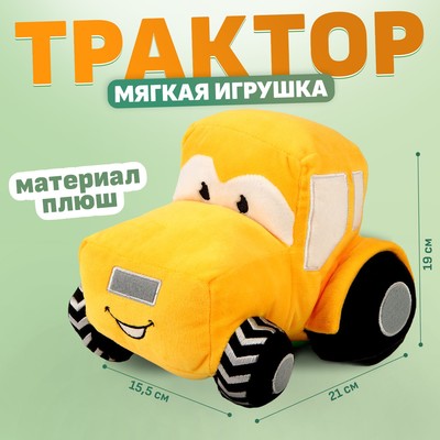 Мягкая игрушка «Трактор», цвет жёлтый