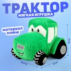 Трактор мягкая игрушка, цвет зелёный - фото 303308114