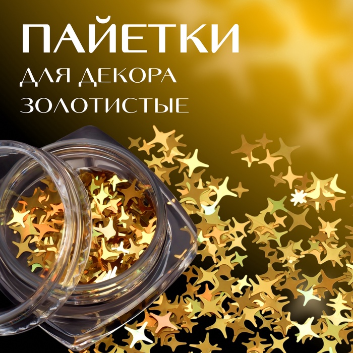 Пайетки для декора «Золотые звёздочки», цвет золотистый - Фото 1