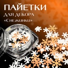 Пайетки для декора «Снежок», цвет серебристый, медный - Фото 1