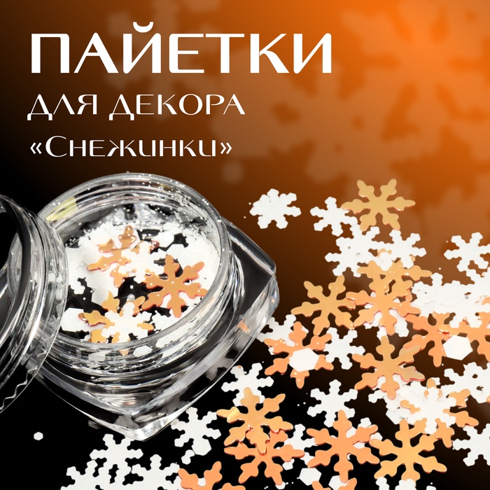 Пайетки для декора «Снежок», цвет серебристый, медный - Фото 1