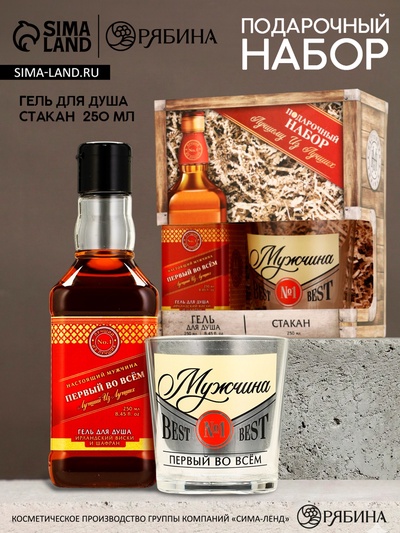 Подарочный набор «Первому во всём», гель для душа виски 250 мл и стакан для виски, Чистое счастье