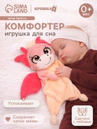 Комфортер - игрушка для сна новорожденных Крошка Я «Дракоша» - Фото 1