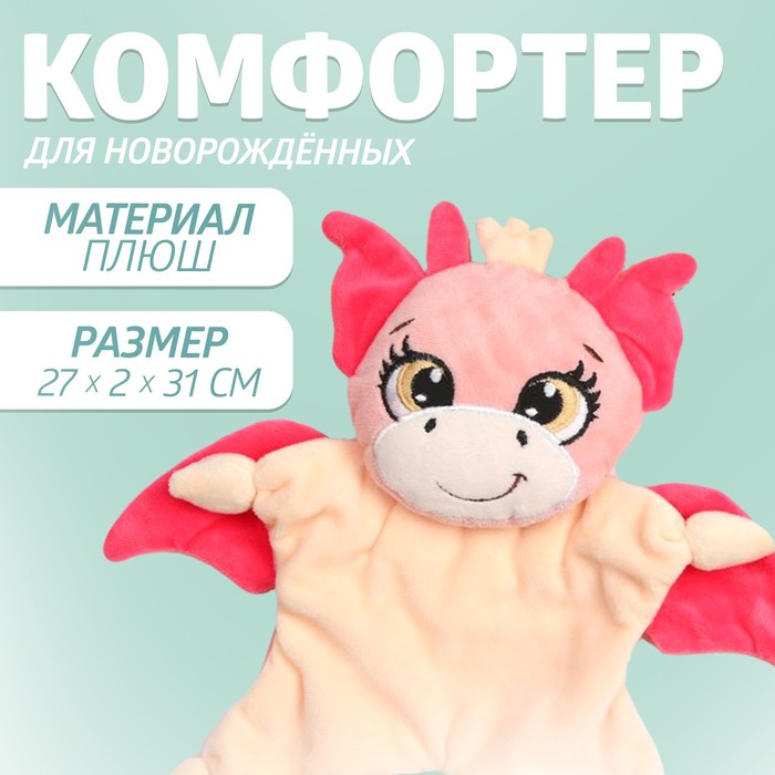 Комфортер - игрушка для сна новорожденных «Дракоша» - Фото 1