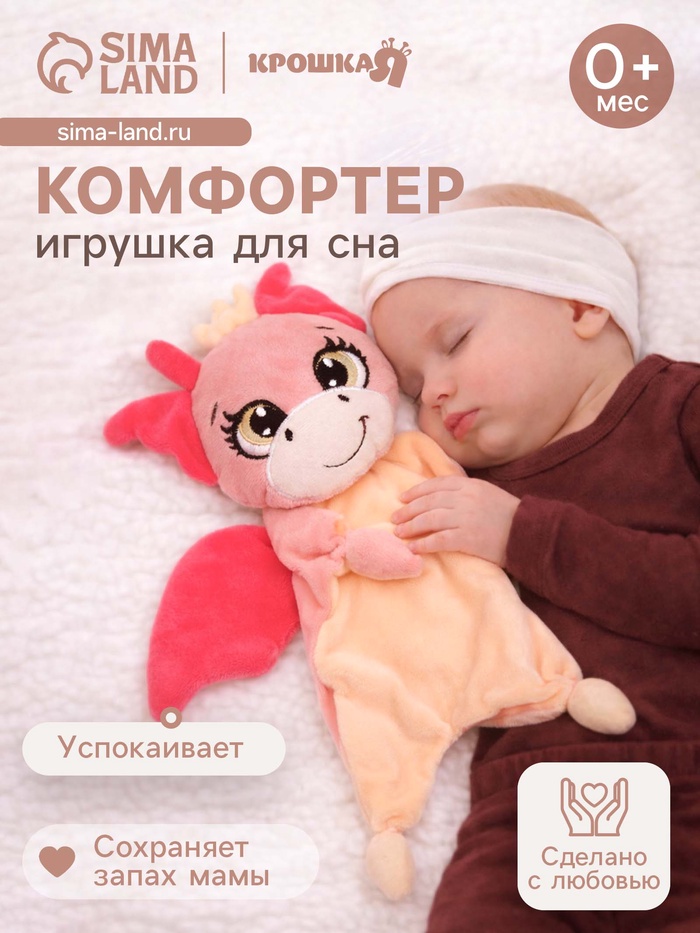 Комфортер - игрушка для сна новорожденных Крошка Я «Дракоша» - Фото 1