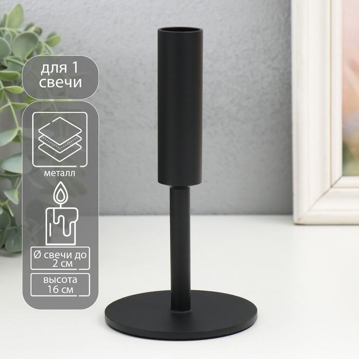 Металлический подсвечник на 1 свечу «Симпл», d=2 см, чёрный, 9×16 см