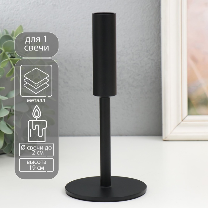 Металлический подсвечник на 1 свечу «Симпл», d=2 см, чёрный, 9×19 см