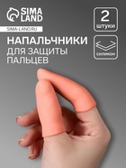 Напальчники для защиты пальцев, силиконовые, 2 шт., бежевые - Фото 1