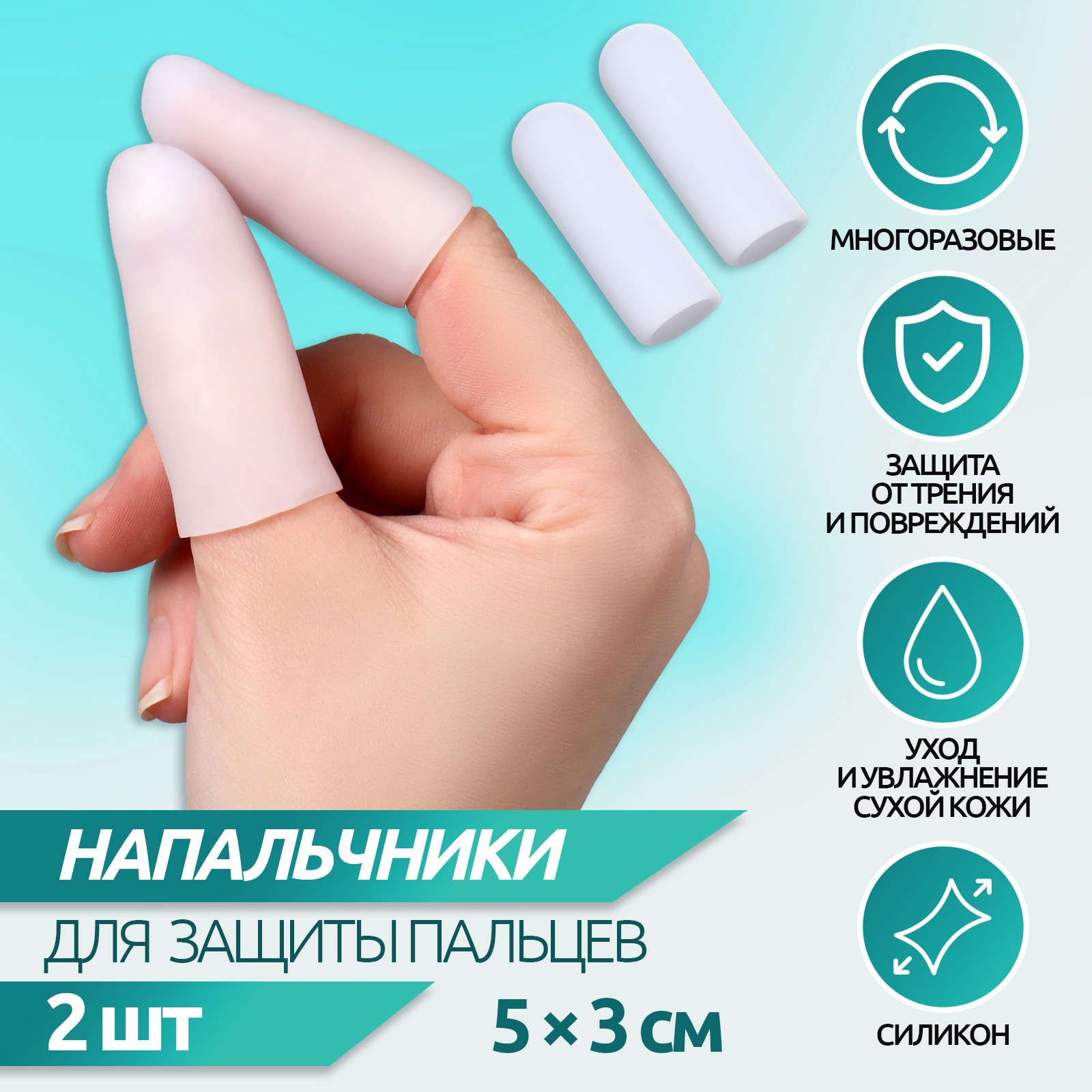 Напальчники для защиты пальцев, силиконовые, 2 шт, цвет белый (9704761 ...