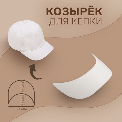 Козырёк для кепки, 5 × 17,5 × 5,5 см, цвет белый