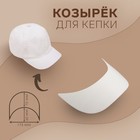 Козырёк для кепки, 7 × 17,5 × 6 см, цвет белый - Фото 1