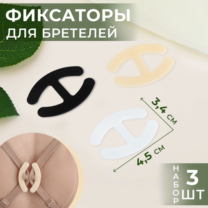 Набор фиксаторов для бретелей, 4,5 × 3,4 см, 3 шт, цвет чёрный/белый/бежевый - Фото 1