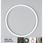Основа для творчества и декора «Кольцо» набор 10 шт., размер 1 шт. — 16 × 0,53 см - фото 11107548