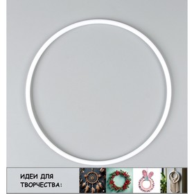 Основа для творчества и декора «Кольцо» набор 2 шт., размер 1 шт. — 25 × 0,73 см