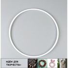 Основа для творчества и декора «Кольцо» набор 2 шт., размер 1 шт. — 30 × 0,73 см - фото 320203429