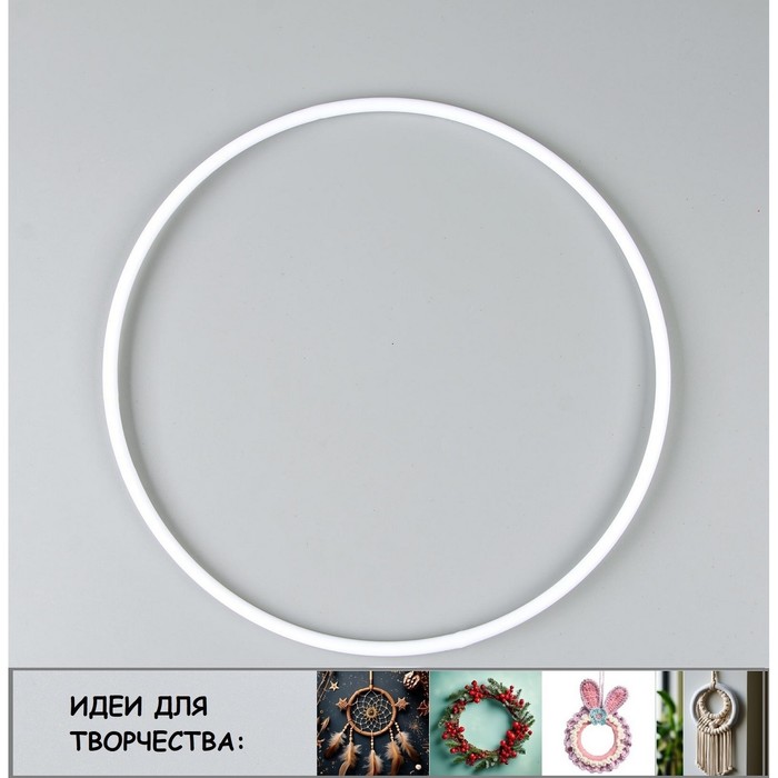 Основа для творчества и декора «Кольцо» набор 2 шт., размер 1 шт. — 30 × 0,73 см